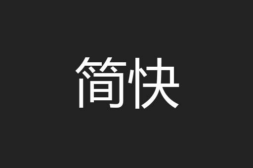 简快