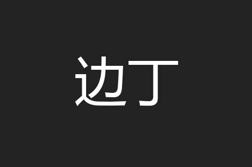 边丁