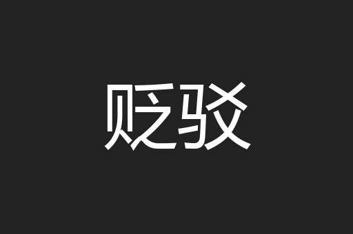 贬驳