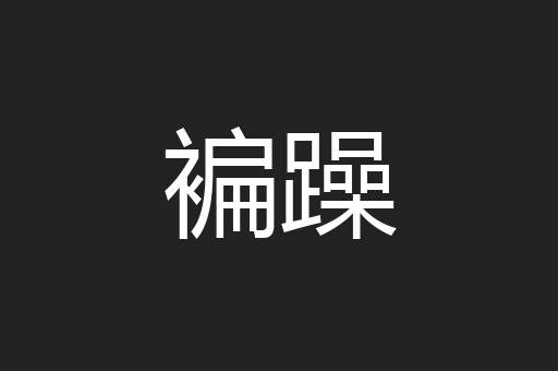 褊躁