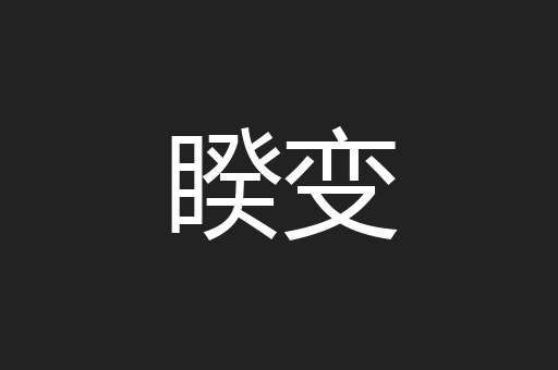 睽变
