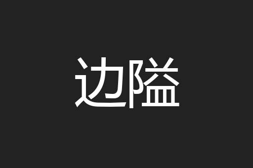 边隘