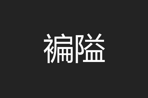 褊隘