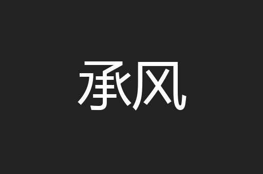 承风