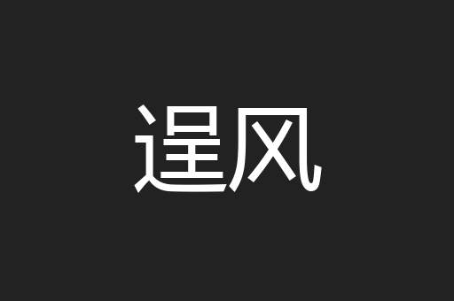 逞风