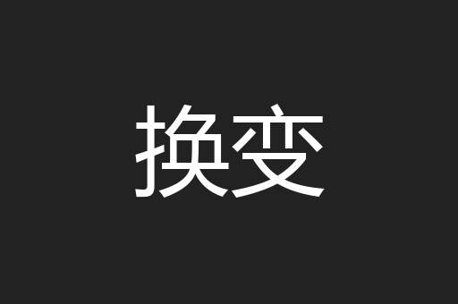 换变