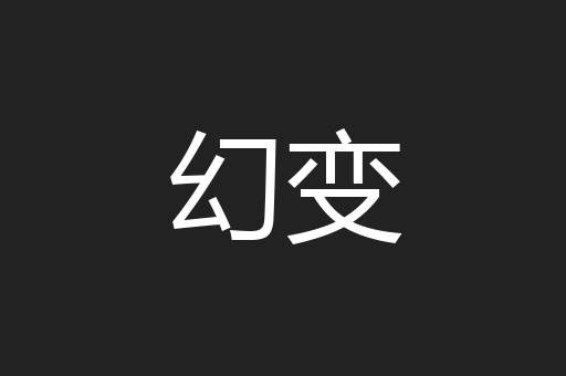 幻变