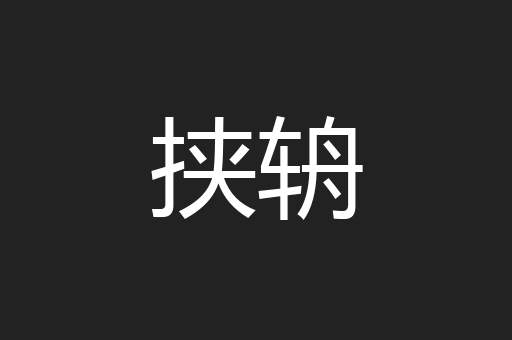 挟辀