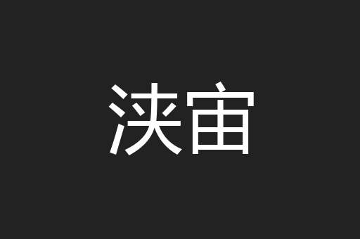 浃宙