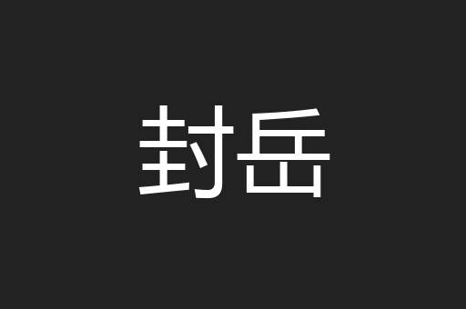 封岳