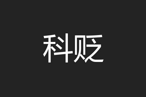 科贬