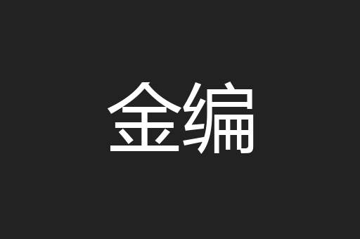 金编
