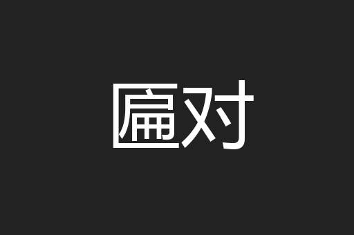 匾对