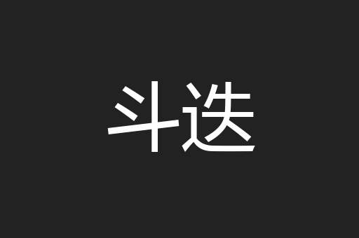 斗迭