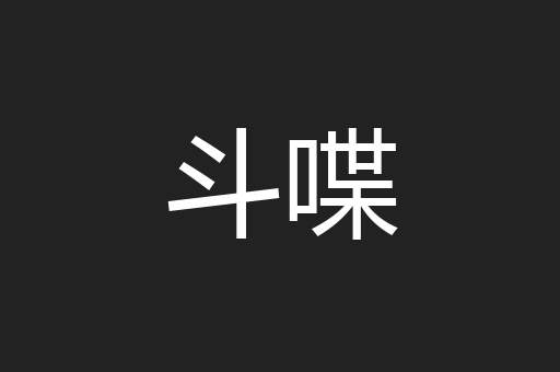 斗喋