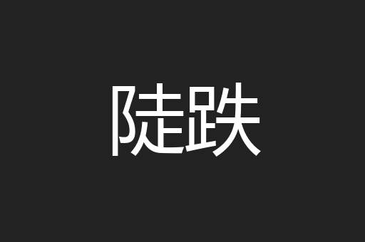 陡跌