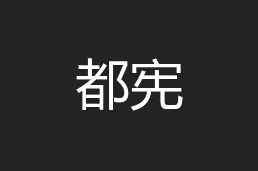 都宪