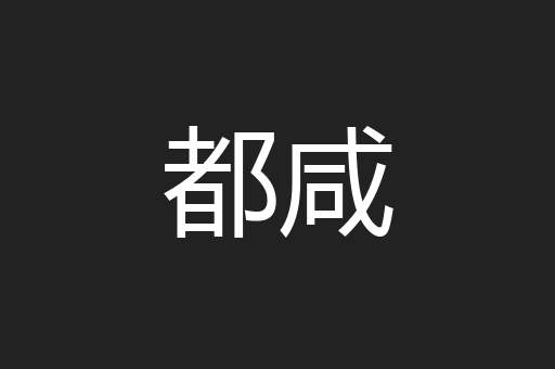 都咸