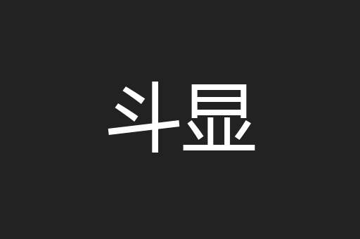 斗显