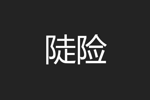 陡险