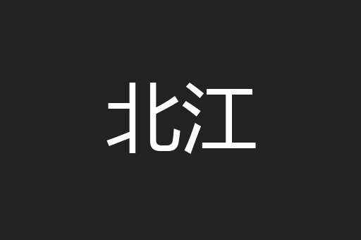 北江