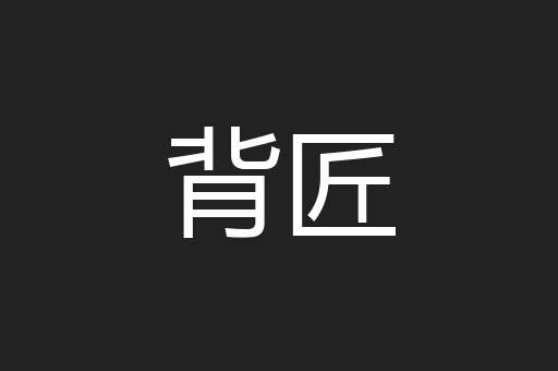 背匠