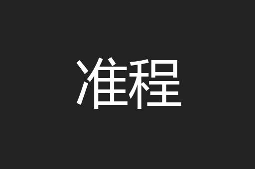 准程