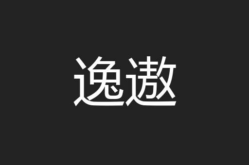 逸遨