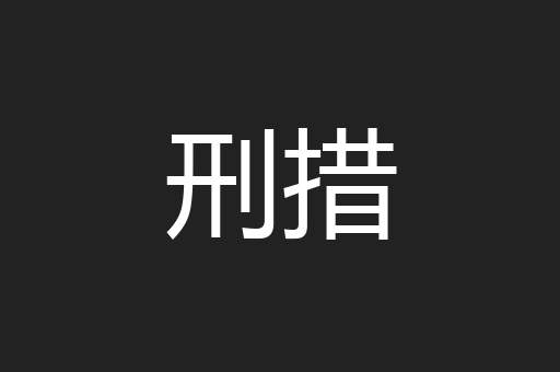 刑措