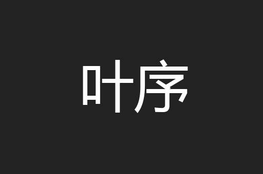 叶序