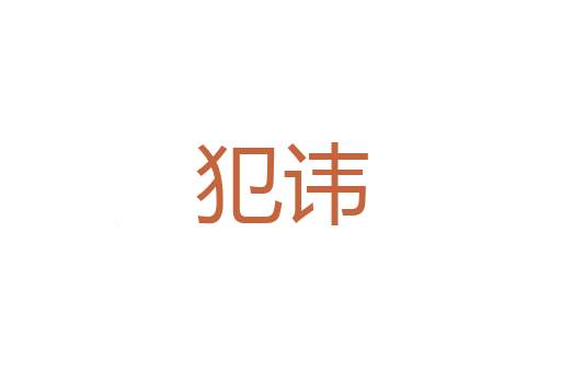 椀珠