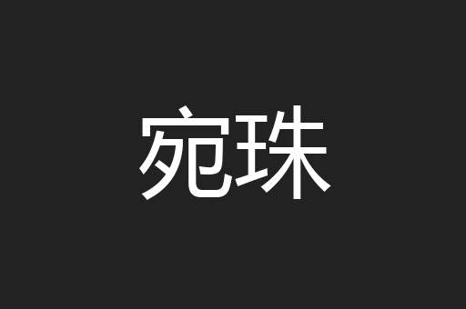 宛珠