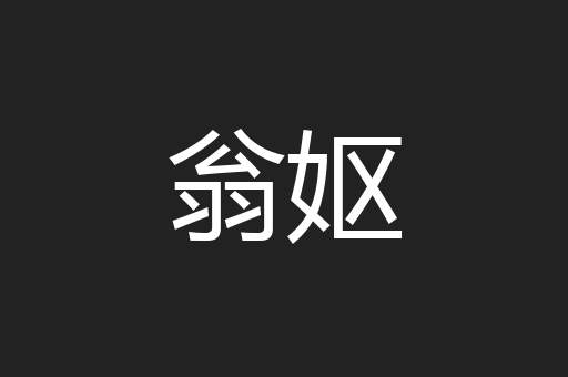 翁妪