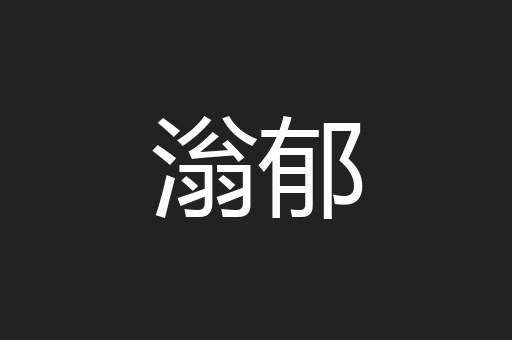 滃郁