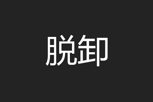 脱卸