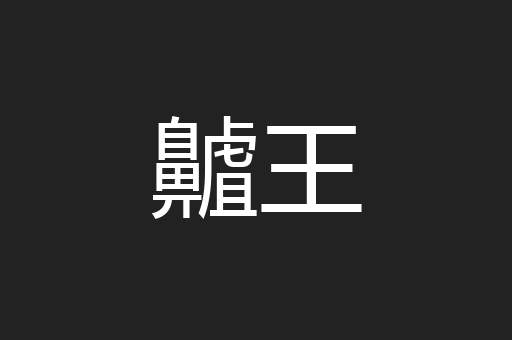 齇王