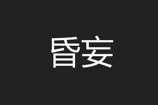 昏妄