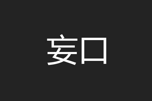 妄口