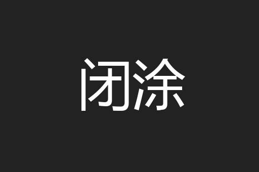 闭涂