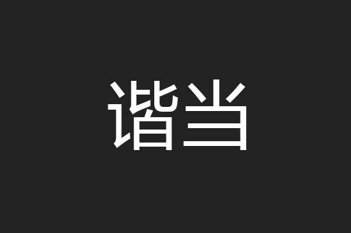 谐当