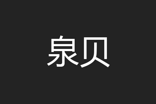 泉贝