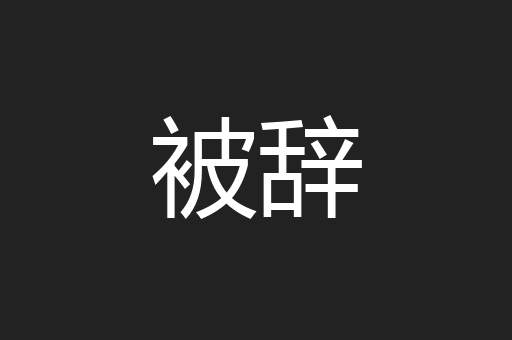 被辞