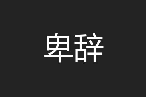 卑辞