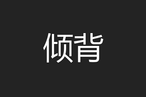 倾背