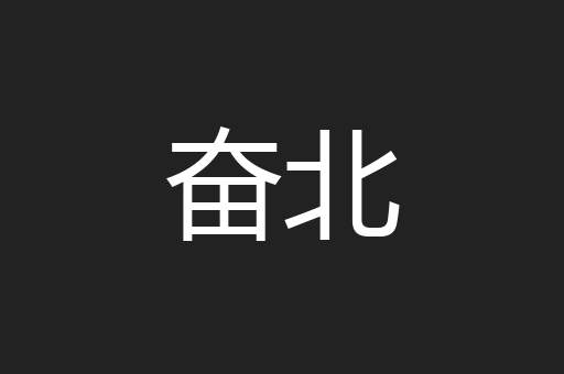 奋北