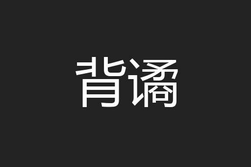 背谲