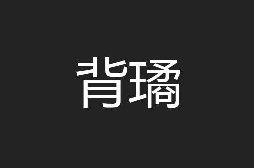 背璚