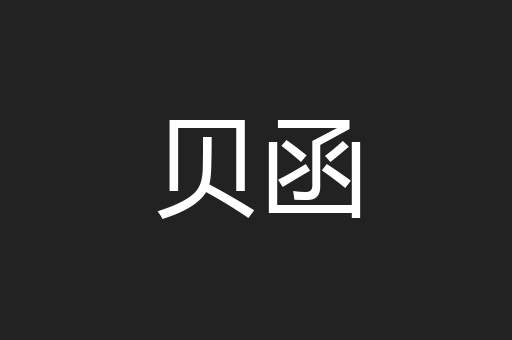 贝函