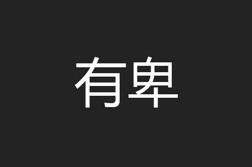 有卑
