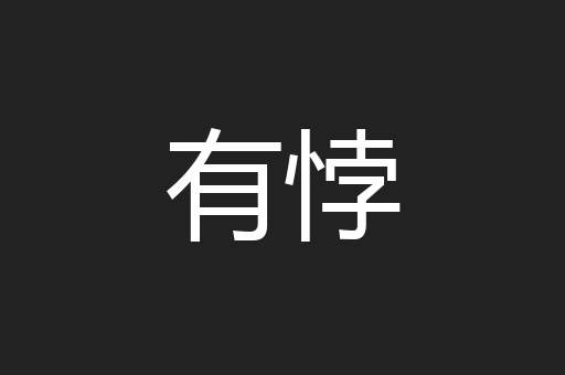 有悖